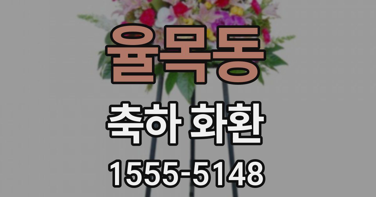 율목동 축하 화환
