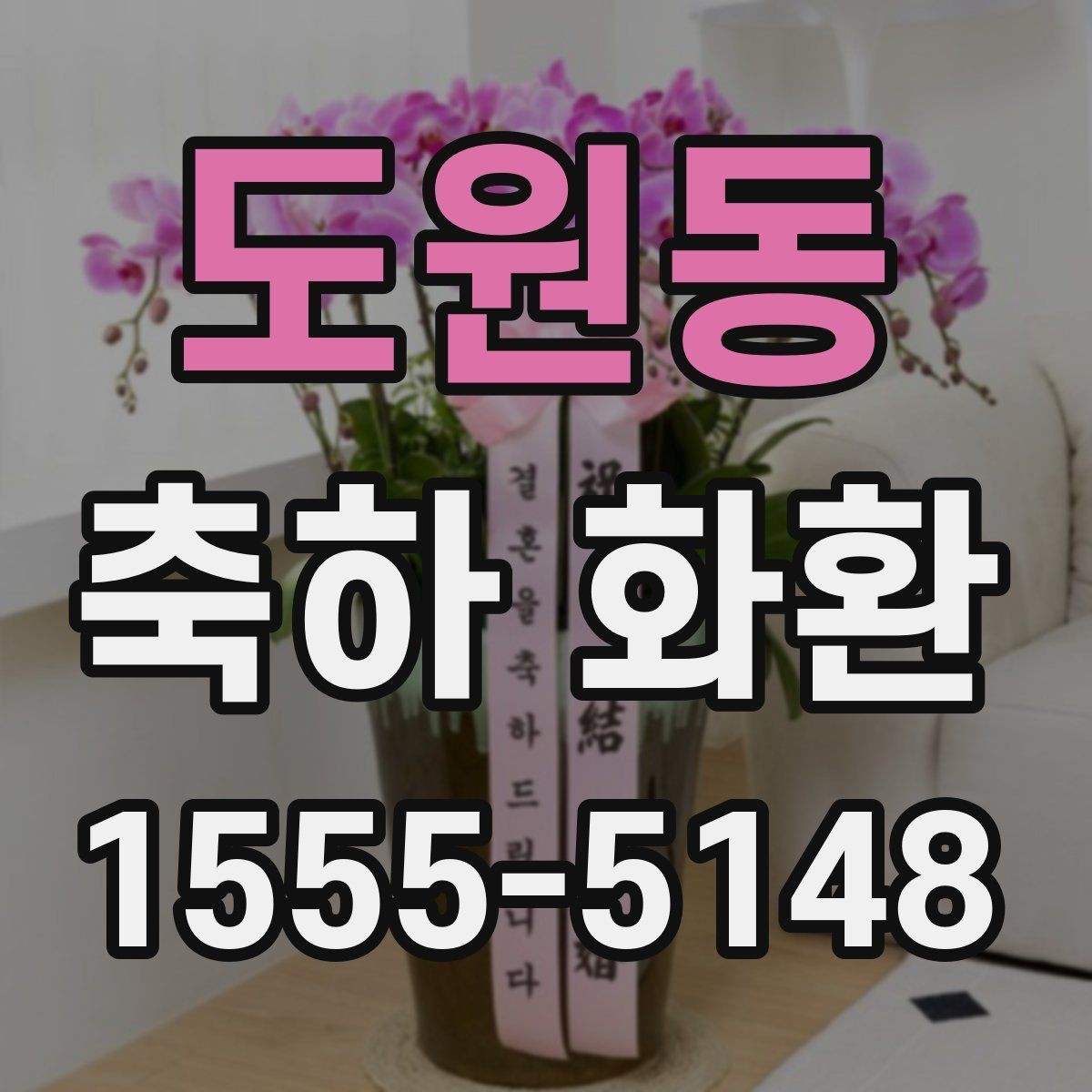 도원동 축하 화환 주문 경험이 적을 때 알아둘 점