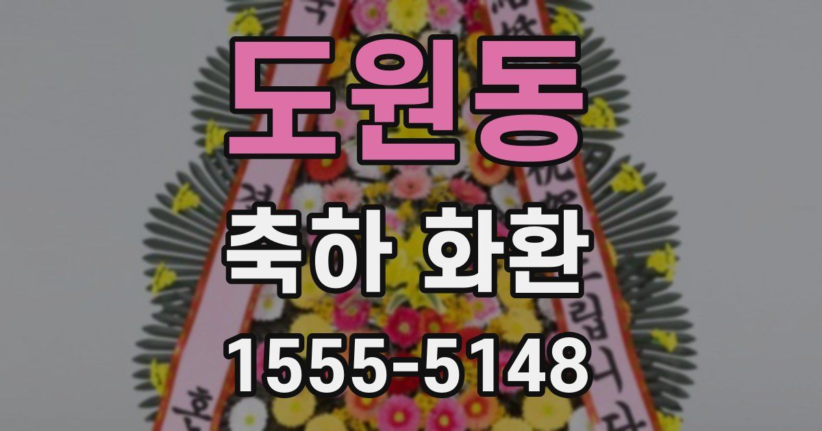 도원동 축하 화환