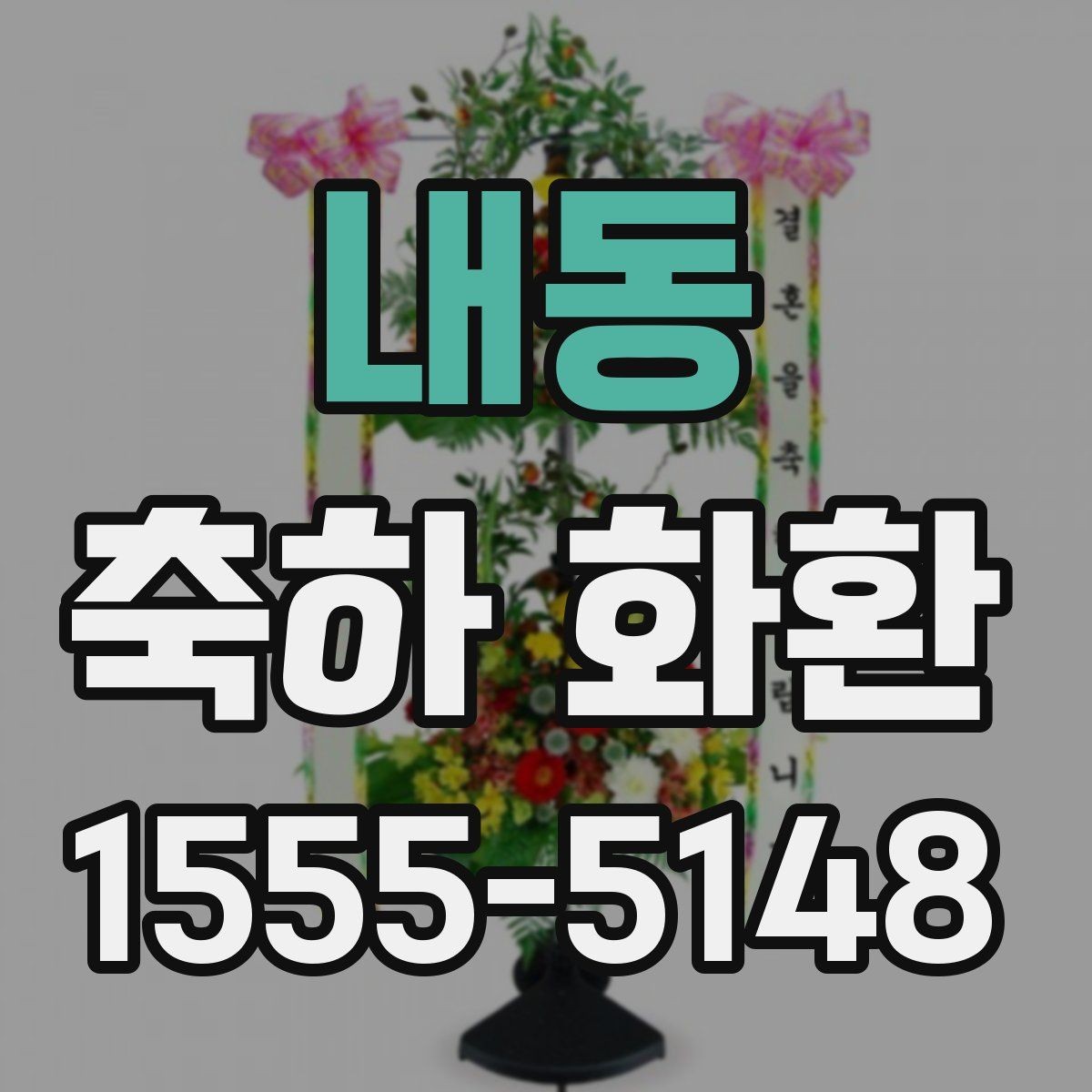 내동 축하 화환 주문 전 사진 샘플 보는 요령