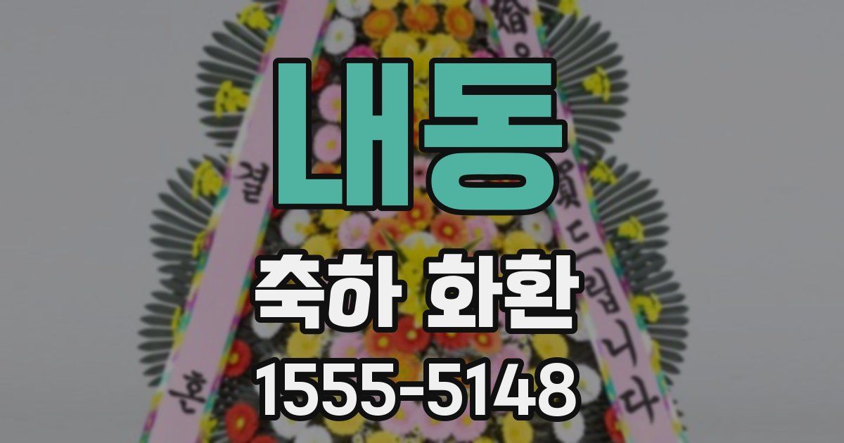 내동 축하 화환