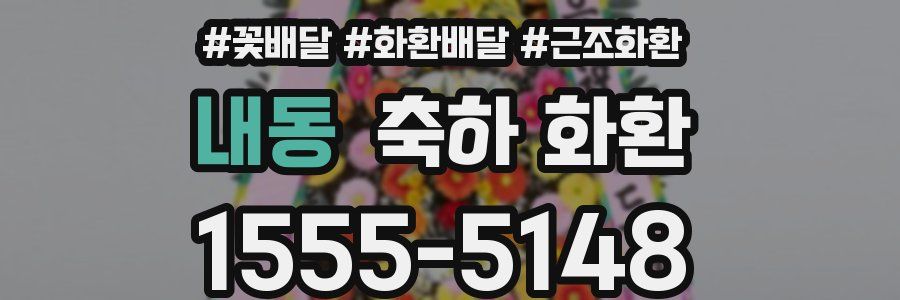 내동 축하 화환
