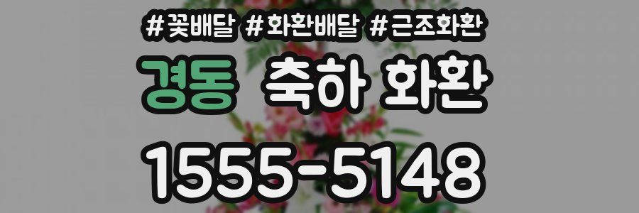 경동 축하 화환