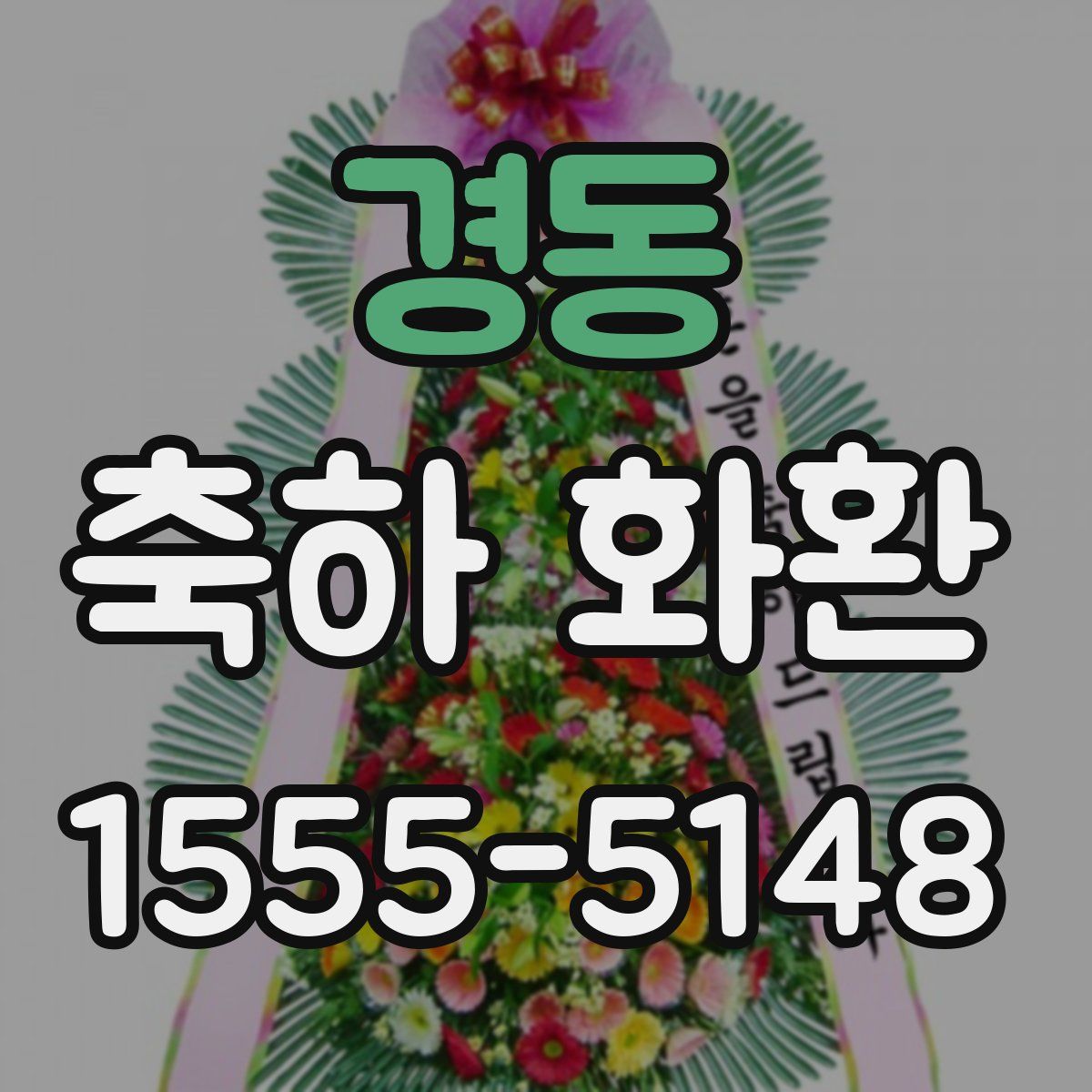 경동 축하 화환