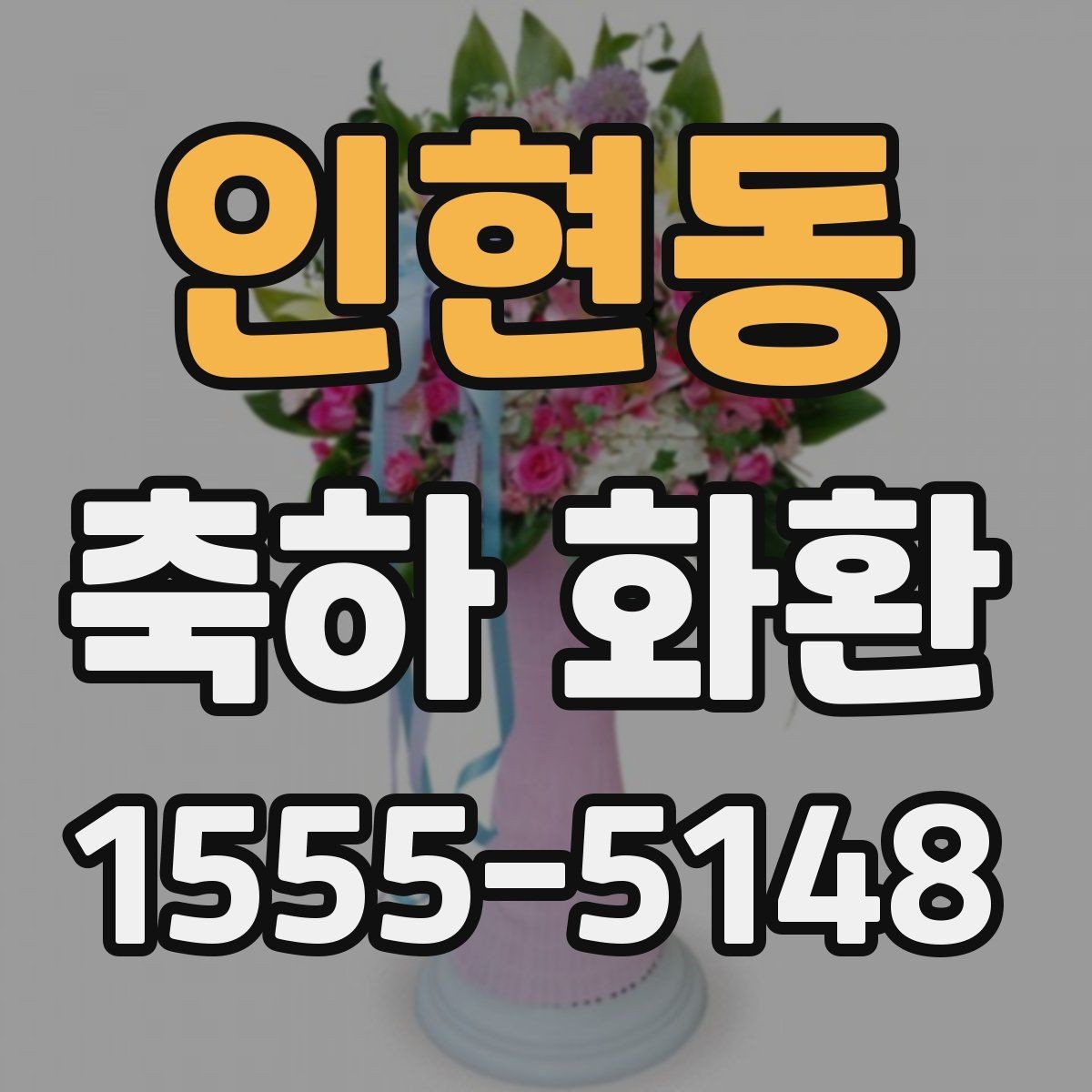 인현동 축하 화환 주문 시 주소 입력 주의사항