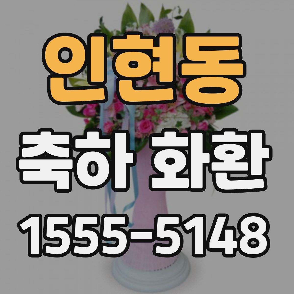 인현동 축하 화환