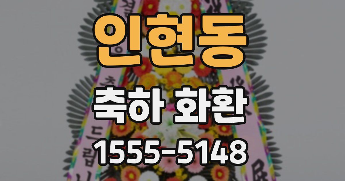 인현동 축하 화환