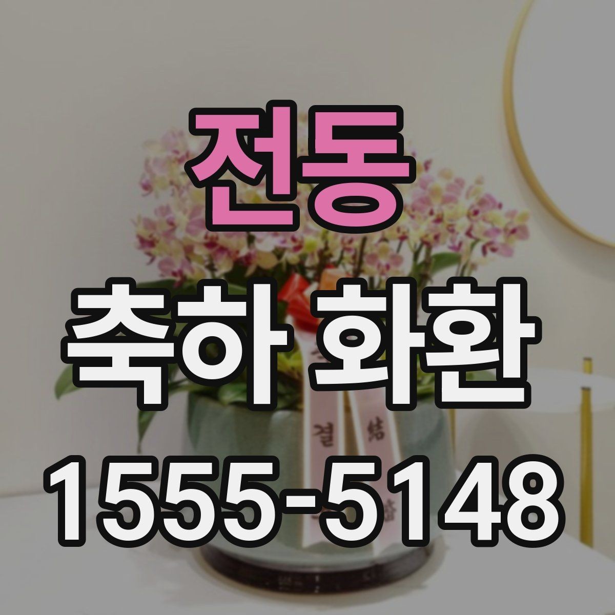전동 축하 화환 실수 줄이는 체크 포인트