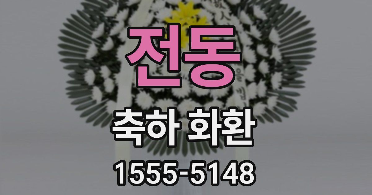 전동 축하 화환