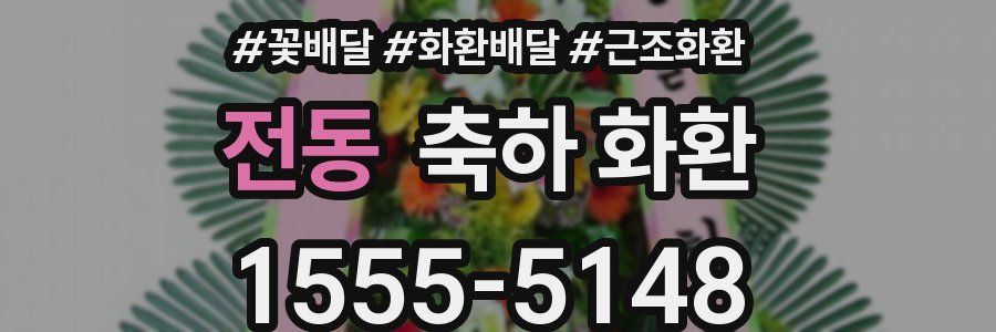 전동 축하 화환