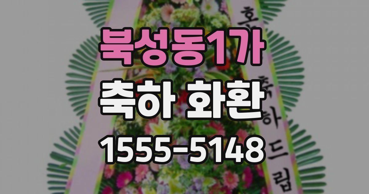 북성동1가 축하 화환