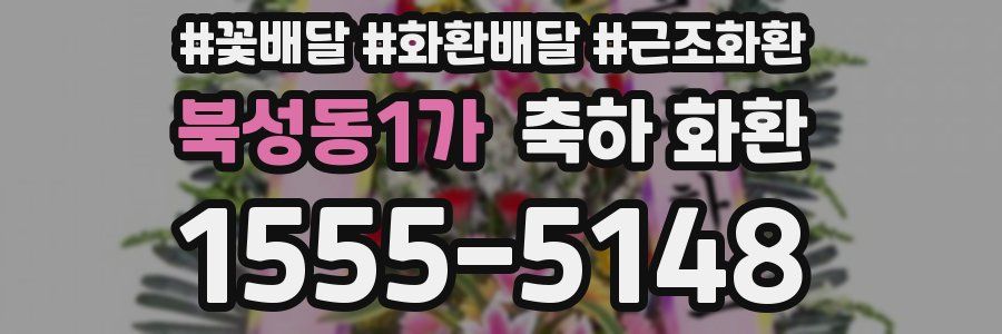 북성동1가 축하 화환