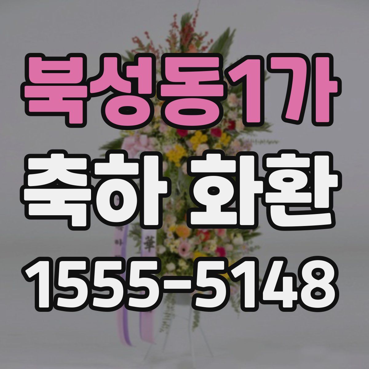 북성동1가 축하 화환