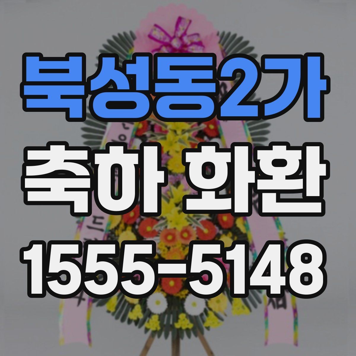 북성동2가 축하 화환 문구 길이 정할 때 유의점