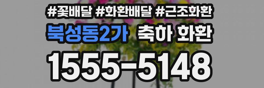 북성동2가 축하 화환