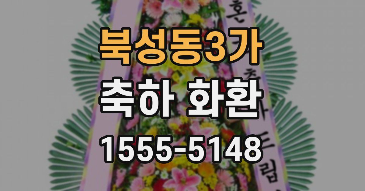북성동3가 축하 화환