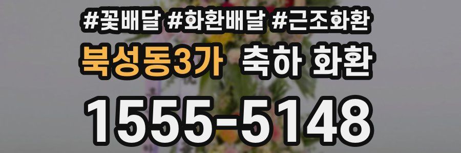 북성동3가 축하 화환