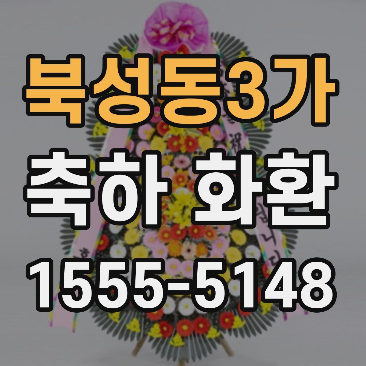 북성동3가 축하 화환