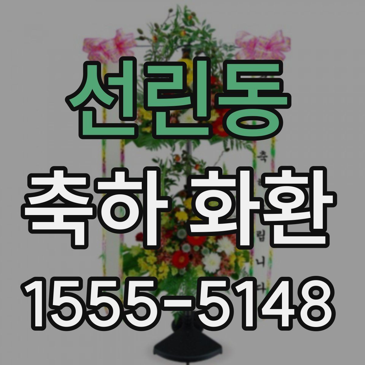 선린동 축하 화환 주문 시 사진 확인이 중요한 이유