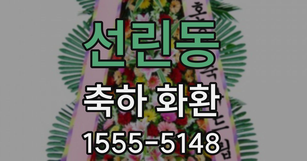 선린동 축하 화환
