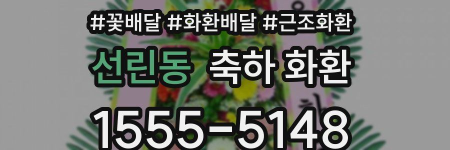선린동 축하 화환