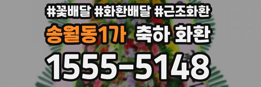 송월동1가 축하 화환