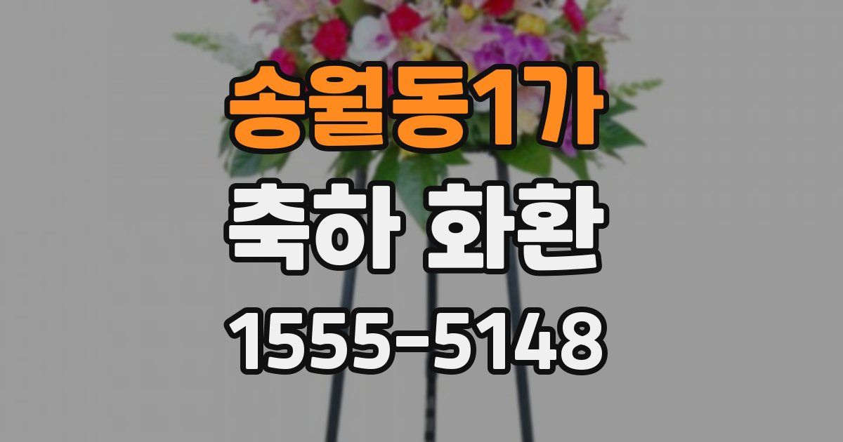 송월동1가 축하 화환