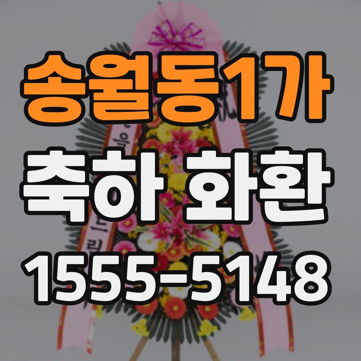 송월동1가 축하 화환