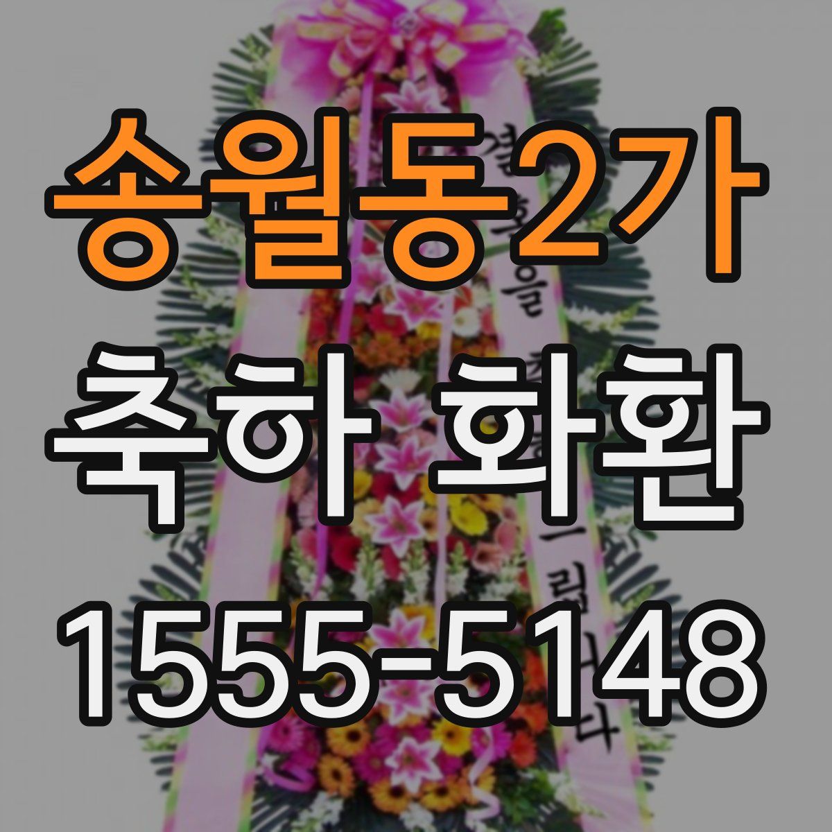 송월동2가 축하 화환