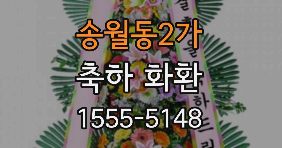 송월동2가 축하 화환