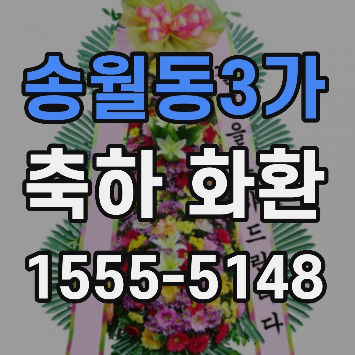 송월동3가 축하 화환 디자인 변경 시 알아둘 점