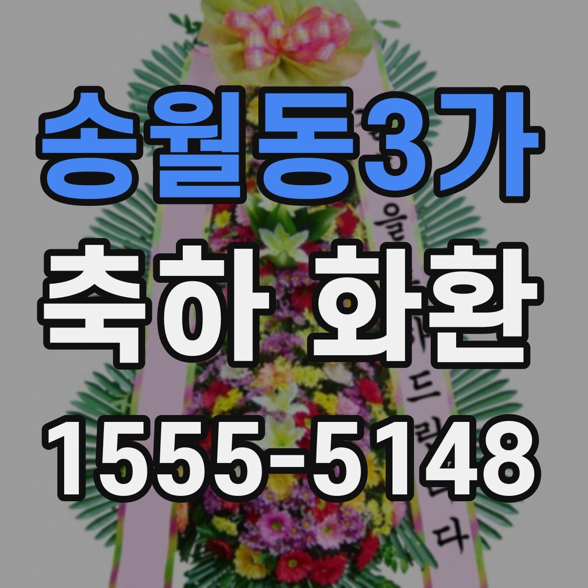 송월동3가 축하 화환
