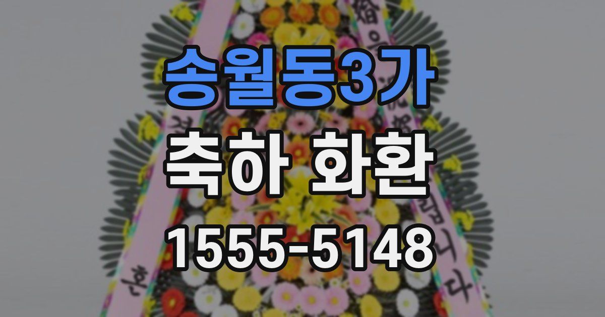 송월동3가 축하 화환