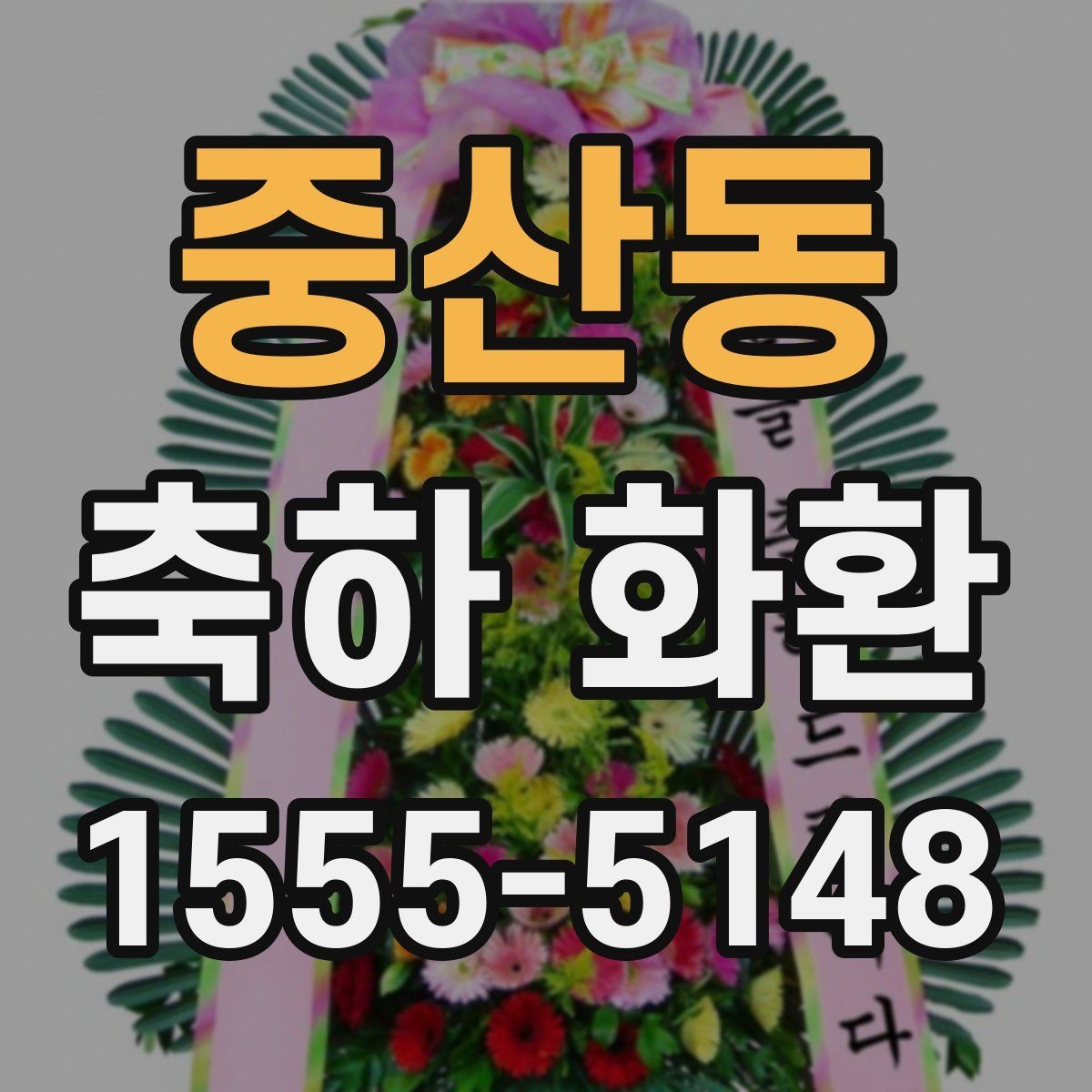 중산동 축하 화환 업체 선택 전 살펴볼 기준