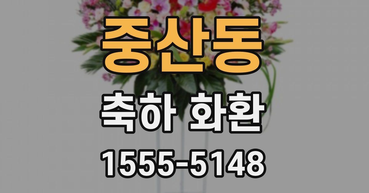중산동 축하 화환