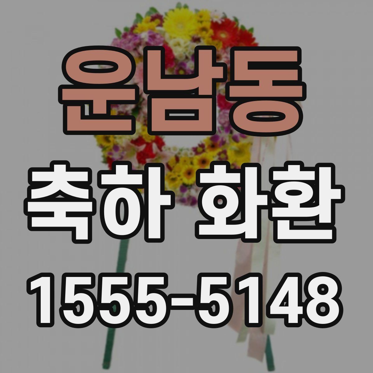 운남동 축하 화환 비용 차이를 만드는 요소