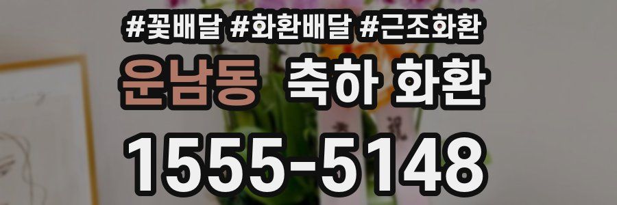 운남동 축하 화환