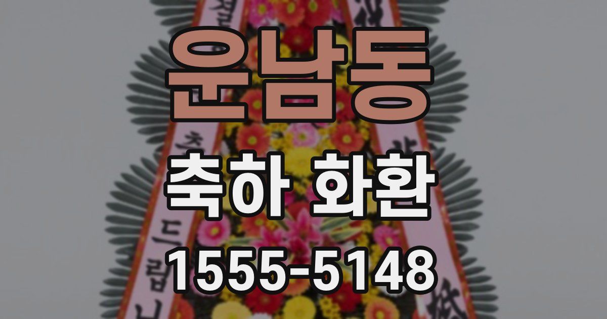 운남동 축하 화환