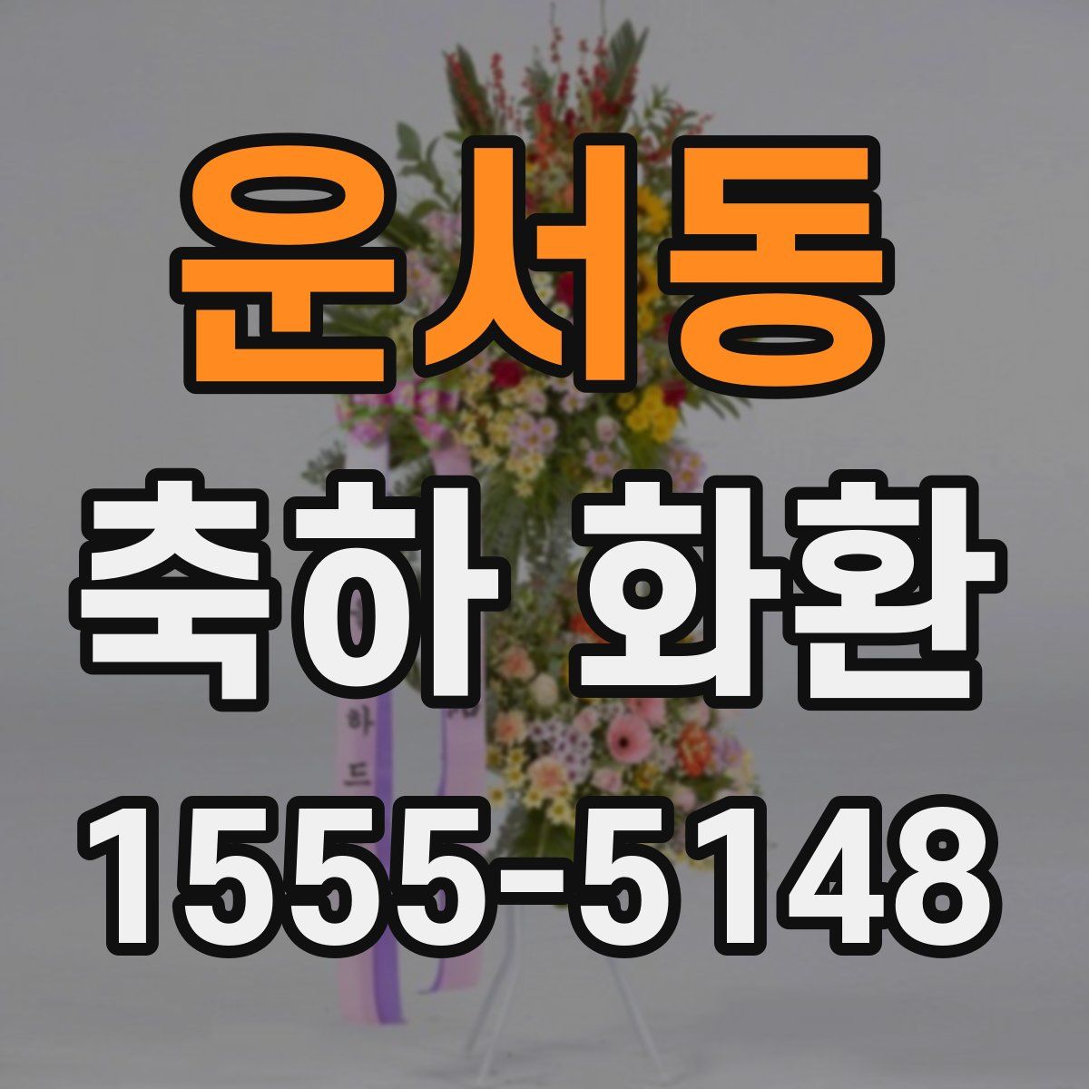 운서동 축하 화환