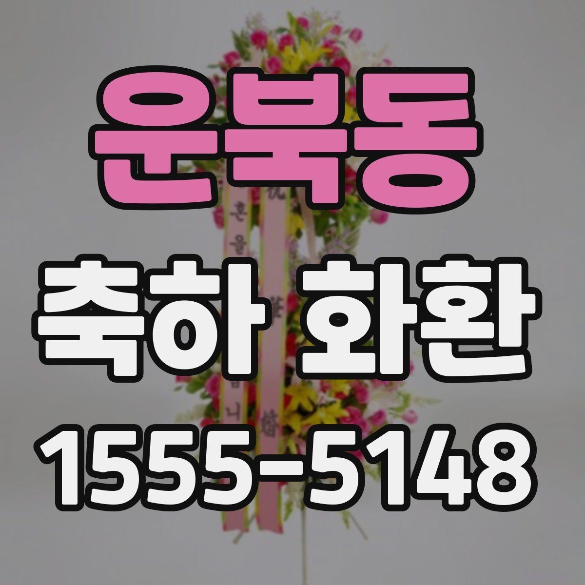 운북동 축하 화환 신청 전 준비해야 할 정보
