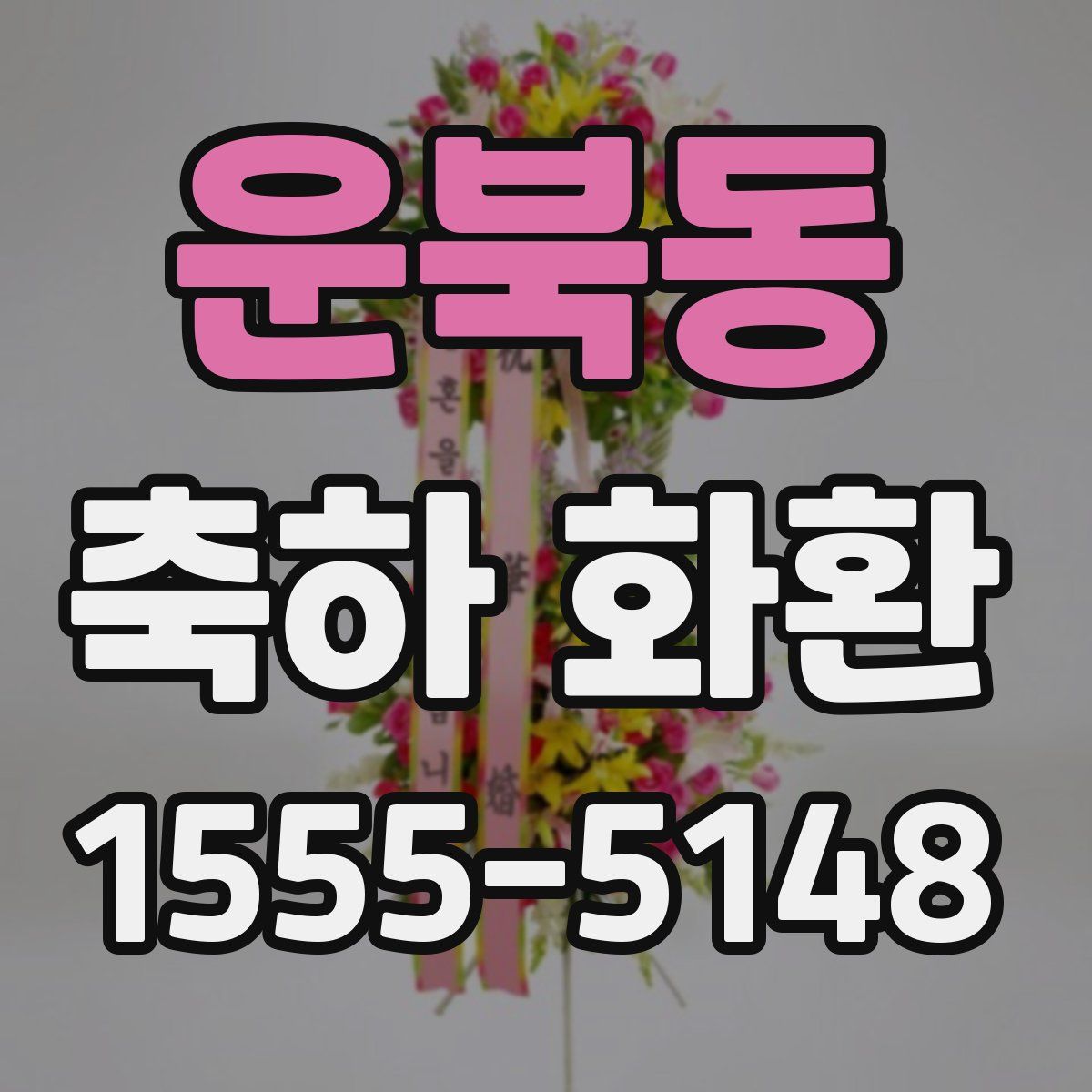운북동 축하 화환