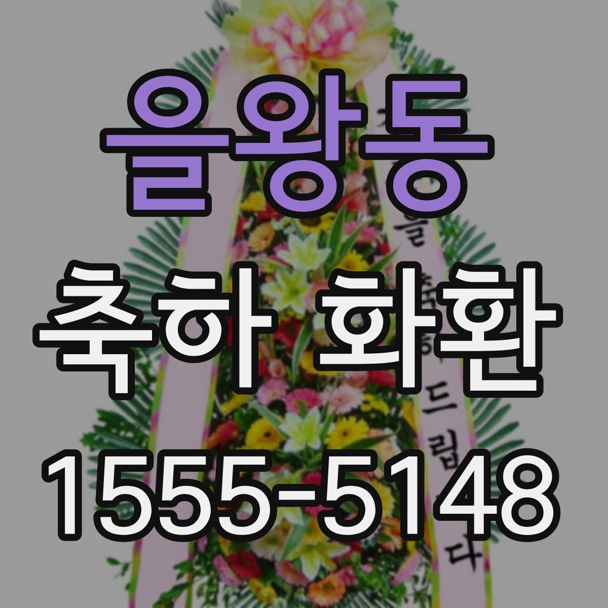 을왕동 축하 화환 서비스 비교 전 살펴볼 항목