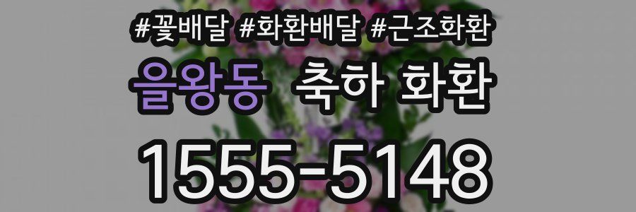 을왕동 축하 화환
