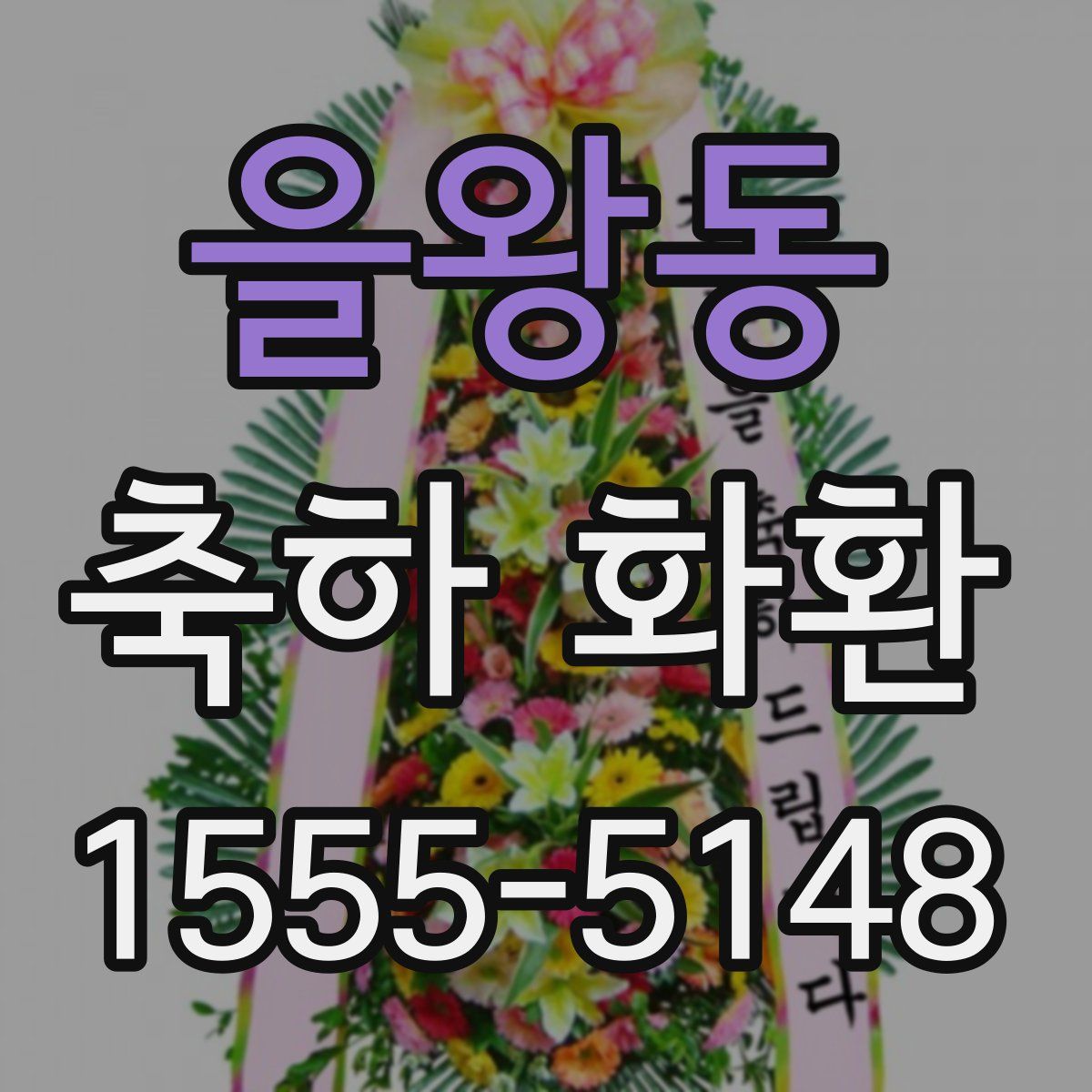을왕동 축하 화환