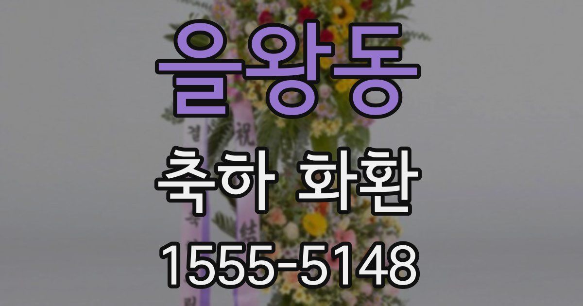 을왕동 축하 화환