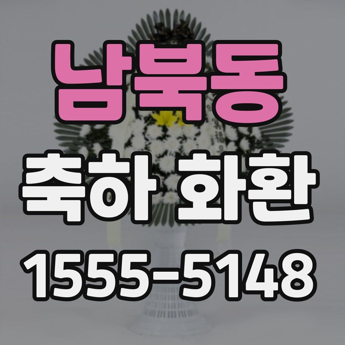 남북동 축하 화환 예쁜 조합을 찾는 방법