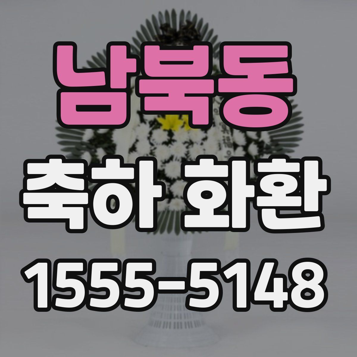 남북동 축하 화환