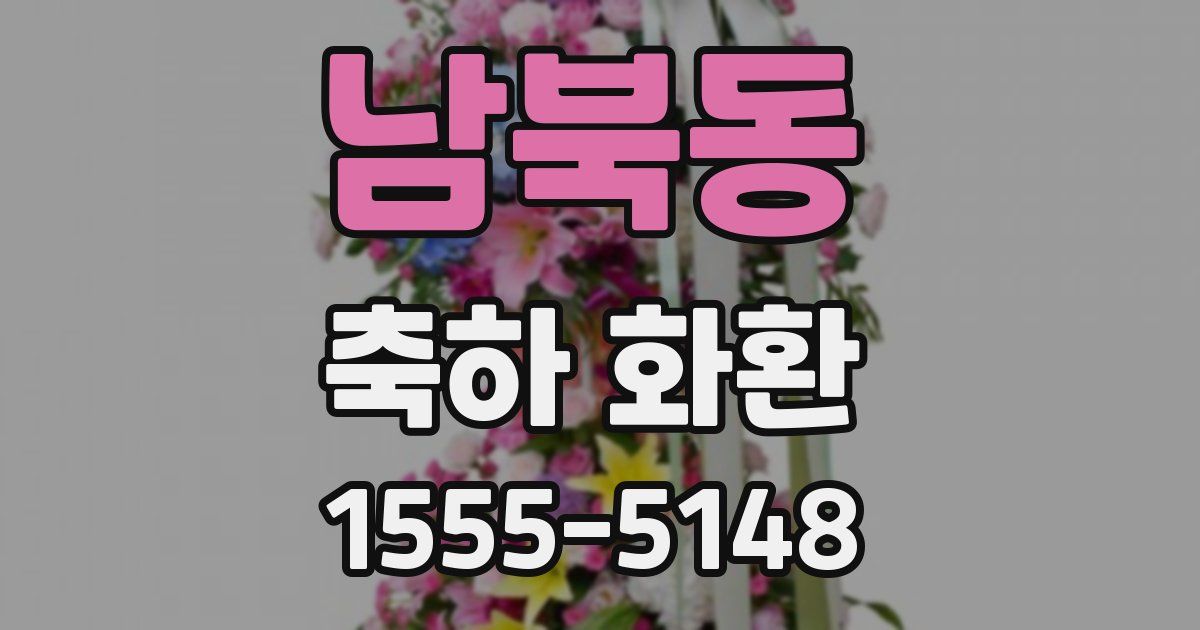 남북동 축하 화환