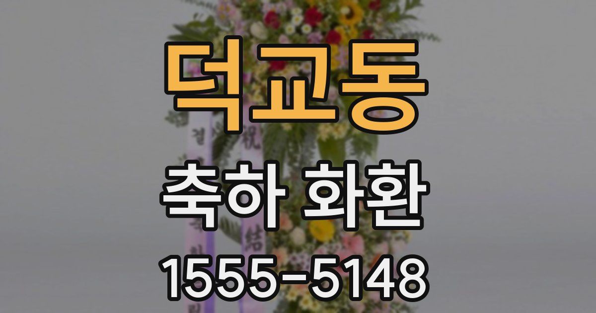 덕교동 축하 화환