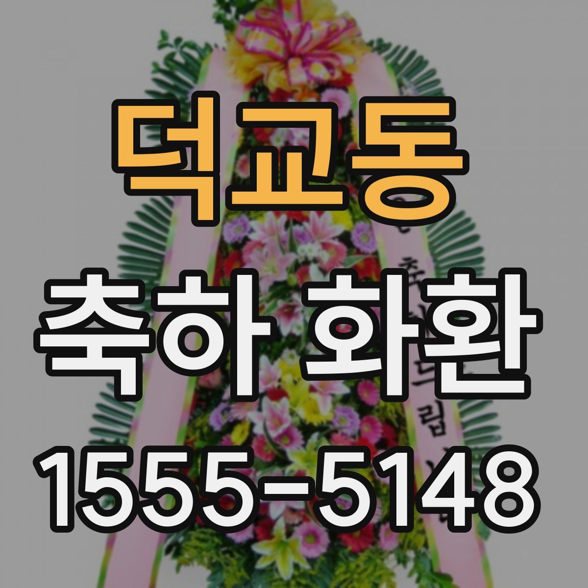 덕교동 축하 화환